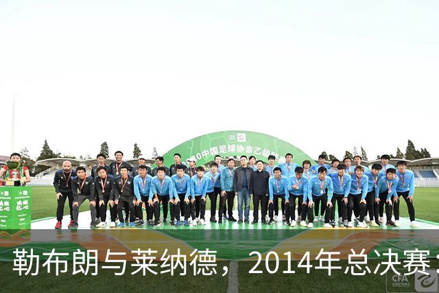 勒布朗与莱纳德，2014年总决赛：谁爆了谁？