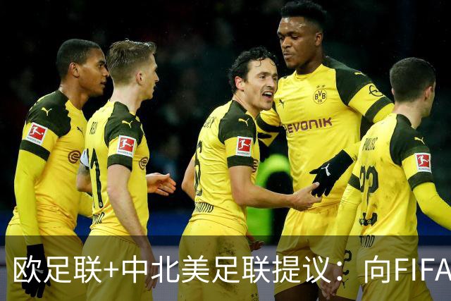 欧足联+中北美足联提议：向FIFA211个成员国发放21亿美元