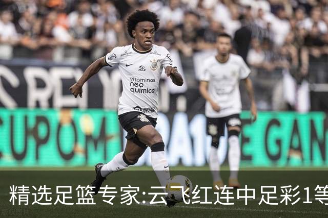 精选足篮专家:云飞红连中足彩1等揽46万累擒1216万