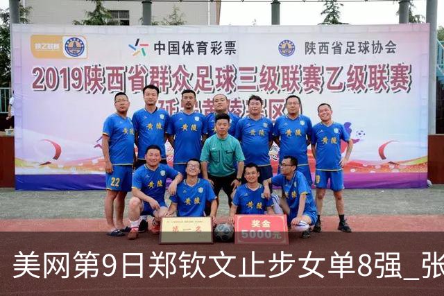美网第9日郑钦文止步女单8强 张帅组合进半决赛