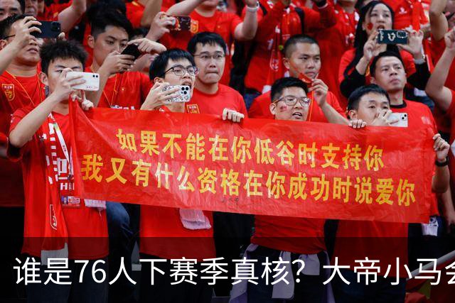 谁是76人下赛季真核？大帝小马会谦让老詹吗？