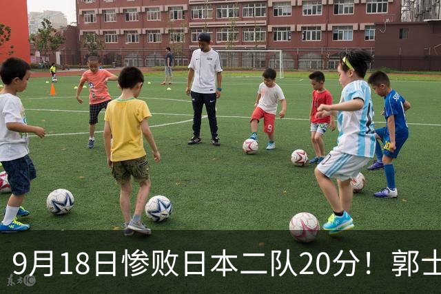 9月18日惨败日本二队20分！郭士强避谈下课，杜锋真能救国篮？