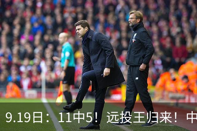 9.19日：11中5！远投王归来！中国男篮最精准的空间型前锋